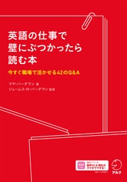 英語の仕事で壁にぶつかったら読む本[音声DL付]ーー今すぐ職場で活かせる42のQ&A