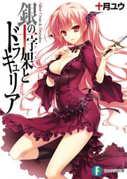 銀の十字架とドラキュリア