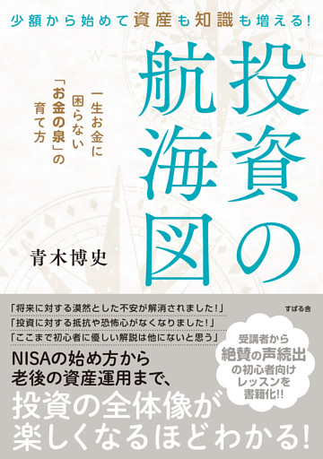 少額から始めて資産も知識も増える！投資の航海図