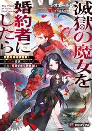 滅獄の魔女を婚約者にしたら　―世界を滅ぼす魔女を討つため過去に戻ったが、宿敵が可愛すぎて倒せない―