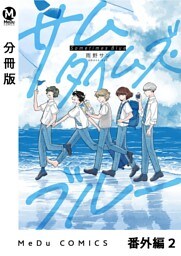【分冊版】サムタイムズ・ブルー 番外編 2