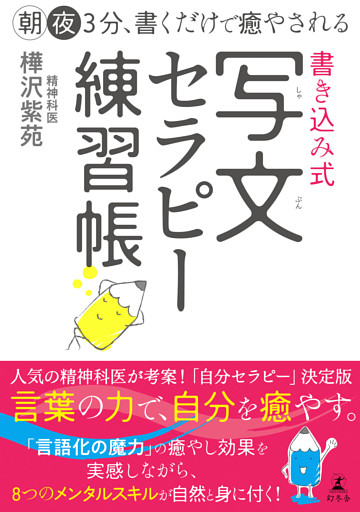 朝夜３分、書くだけで癒やされる　書き込み式　写文セラピー練習帳