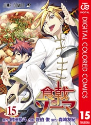 食戟のソーマ カラー版 15