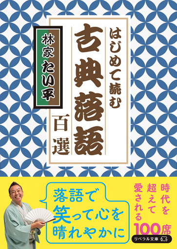 はじめて読む 古典落語百選