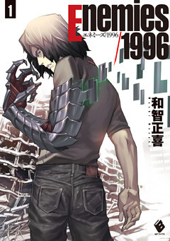 エネミーズ／1996