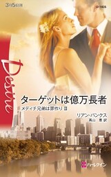 ターゲットは億万長者　メディチ兄弟は罪作り ＩＩＩ