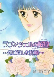 ラプンツェルの解放～逃げだした花嫁～
