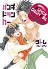 パンチドランカー～雨上がり恋したい。～【分冊版第04巻】
