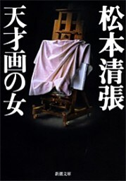 天才画の女