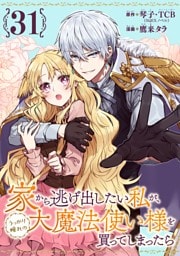 家から逃げ出したい私が、うっかり憧れの大魔法使い様を買ってしまったら（コミック）【分冊版】 31
