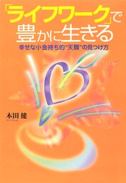 「ライフワーク」で豊かに生きる　幸せな小金持ち的“天職”の見つけ方