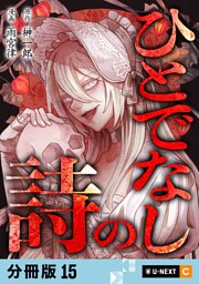ひとでなしの詩 【分冊版】 15