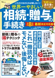 世界一やさしい！ 相続・贈与の手続き 令和8年度 最新改正対応版