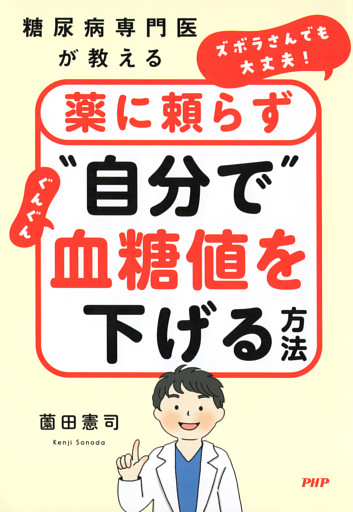 糖尿病専門医が教える ズボラさんでも大丈夫！薬に頼らず“自分で”ぐんぐん血糖値を下げる方法