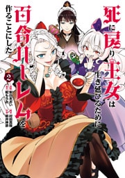 死に戻り王女は生き延びるために百合ハーレムを作ることにした(2)