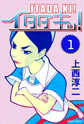 イタダキッ！(1)