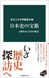 日本史の宝箱　史料をめぐる52の秘話