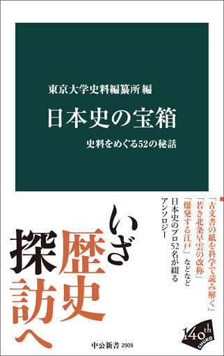 日本史の宝箱　史料をめぐる52の秘話