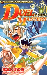 デュエル・マスターズ（１１）