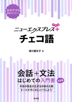 ニューエクスプレスプラス　チェコ語