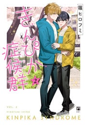 きんぴか症候群 2【電子限定かきおろし付】