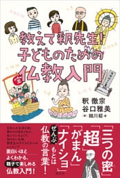 教えて、釈先生！　子どものための仏教入門