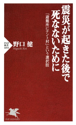 震災が起きた後で死なないために