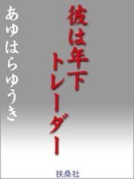 彼は年下トレーダー