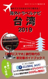 海外でスマホをサクサク使える！海外トラベルナビ　台湾　2019