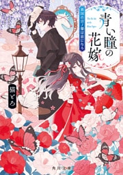 青い瞳の花嫁　異国の言ノ葉は恋になる