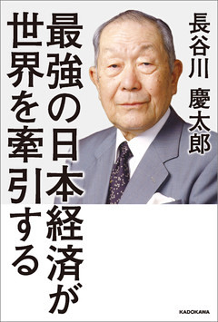 最強の日本経済が世界を牽引する