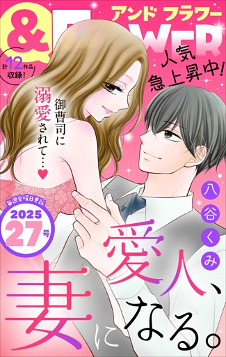 ＆フラワー 2025年27号
