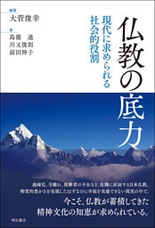 仏教の底力――現代に求められる社会的役割