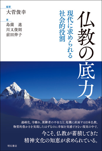 仏教の底力――現代に求められる社会的役割