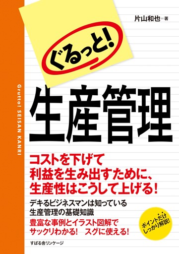 ぐるっと！　生産管理