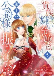 貴族嫌い令嬢は策士な公爵様に振られたい！５