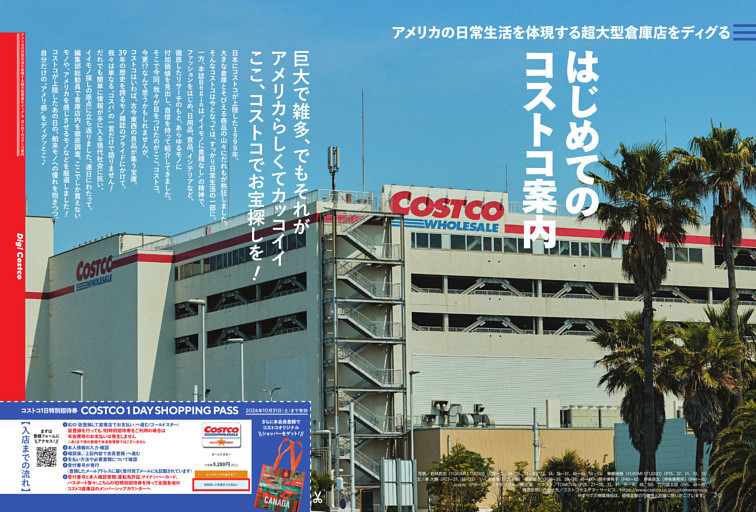 [特集]はじめてのコストコ案内