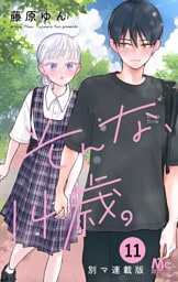 そんな、14歳。 別マ連載版 11