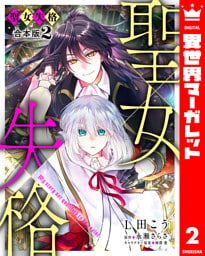 【合本版】聖女失格 2【描き下ろしマンガつき】