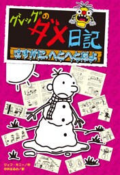 グレッグのダメ日記　さすがに、へとへとだよ