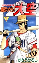 駆けろ！大空(1)