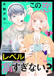 この恋レベル高すぎない？（２）