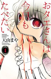 おタエさんは今日もたべたい　1