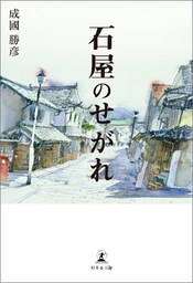 石屋のせがれ