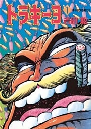 トラキーヨ（１）