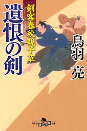 剣客春秋親子草　遺恨の剣