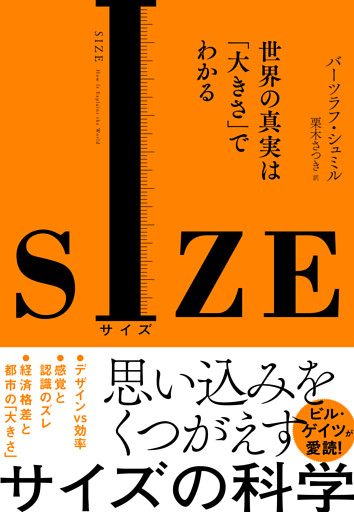 SIZE　世界の真実は「大きさ」でわかる