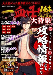 大人気ゲーム超お役立ちGUIDE　一血卍傑 大特集