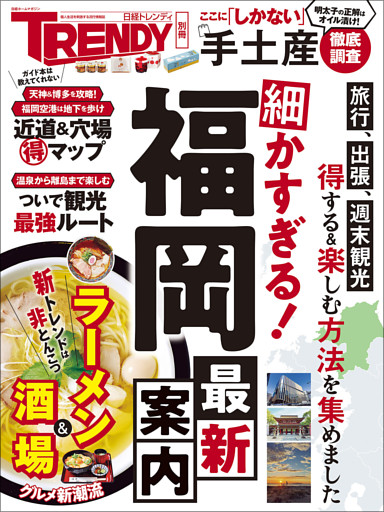 細かすぎる！福岡最新案内