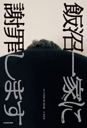 飯沼一家に謝罪します